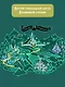 Волшебник Изумрудного города. Сказочная повесть - фото 6
