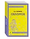 Обломов - фото 3