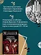 Генрих Шестой глазами Шекспира - фото 7