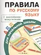 Правила по русскому языку. Для начальной школы. С наклейками-шпаргалками - фото 1
