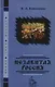 Незабытая Россия - фото 1