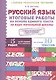 Итоговые работы по русскому языку на основе единого текста. За курс начальной школы.(ФГОС). - фото 1