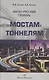 Англо-русский словарь по мостам и тоннелям - фото 1