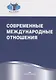 Современные международные отношения. Учебник - фото 1