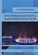 Проектирование и безопасность газораспределительных систем: учебное пособие - фото 1