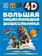 Большая энциклопедия дошкольника с дополненной реальностью - фото 1