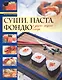 Модные кулинарные рецепты. / Суши, паста, фондю - фото 1
