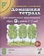 Домашняя тетрадь № 8 для закрепления произн. Звука Р у детей (5-7л.) (3 изд) (м) Коноваленко - фото 1