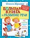 Большая книга по развитию речи - фото 1