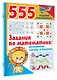 555 заданий для дошколят. Здания по математике: развиваем логику и память - фото 3