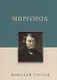 Миргород - фото 1