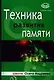 Техника развития памяти - фото 1