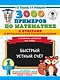3000 примеров по математике с ответами и методическими рекомендациями. Столбики-цепочки. Все темы. Быстрый устный счёт. 1 класс - фото 1