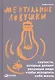 Ментальные ловушки: Глупости которые делают разумные люди чтобы испортить себе жизнь (Переплет) - фото 2