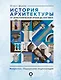 История архитектуры. От доисторической эпохи до XVIII века - фото 1