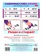 Многоразовый тренажер. Пиши и стирай. Словарные слова. 4 класс - фото 2