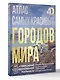 Атлас самых красивых городов мира с дополненной реальностью - фото 3