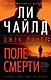 Джек Ричер: Поле смерти - фото 1