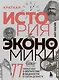 Краткая история экономики. 77 главных идей о богатстве и бедности от Платона до Пикетти - фото 1