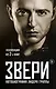 Рома Зверь. Комплект книг от легендарного солиста группы ЗВЕРИ - фото 1