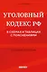 Уголовный кодекс РФ в схемах и таблицах с пояснениями. Учебное пособие 2-е издание - фото 1