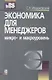 Экономика для менеджеров: Микро- и макроуровень: Учебное пособие. 3 -е изд. - фото 1