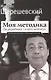 Моя методика. От перворазрядника – к гроссмейстеру - фото 1