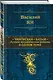 Чингисхан. Батый. Лучшие исторические романы в одном томе - фото 3