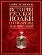 История русской водки от полугара до наших дней - фото 1