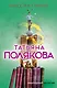 Миссия свыше - фото 1