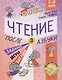 Чтение. После азбуки. Уровень 3. Задания, игры, загадки для начинающих читателей - фото 1