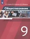 Обществознание. 9 класс. Учебник - фото 1