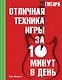 Гитара. Отличная техника игры за 10 минут в день + CD - фото 1