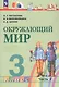 Окружающий мир. 3 класс. Учебное пособие. В двух частях. Часть 2. ФГОС 2021 - фото 1