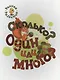 Сколько? Один или много?, книжка-картинка для самых маленьких - фото 1