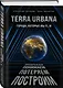 Terra Urbana. Города, которые мы п...м - фото 3