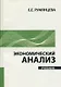 Экономический анализ: учебник - фото 1