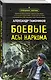 Боевые асы наркома - фото 3