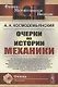 Очерки по истории механики - фото 1