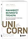 Манифест великого тренера. Как стать из хорошего спортсмена великим чемпионом - фото 3