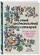 Новый средневековый бестиарий - фото 3
