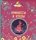 Принцессы и куклы - фото 1