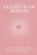 Осознанная любовь. Как улучшить отношения с помощью терапии принятия и ответственности - фото 1