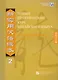 NPCh Reader vol.2 (Russian edition)/ Новый практический курс китайского языка Часть 2 (РИ) - Рабочая тетрадь - фото 1