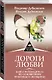 Дороги любви. Книга-путеводитель по отношениям мужчины и женщины - фото 3