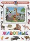 Моя первая фотокнига. Животные - фото 1