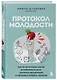 Протокол молодости. Как за несколько шагов активировать мозг, ускорить метаболизм и увеличить уровень энергии - фото 3