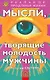 Мысли, творящие молодость мужчины - фото 1