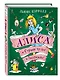 Алиса в Стране чудес и Зазеркалье (ил. А. Шахгелдяна) - фото 3
