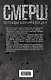СМЕРШ. По законам военного времени. Воспоминания контрразведчиков - фото 2